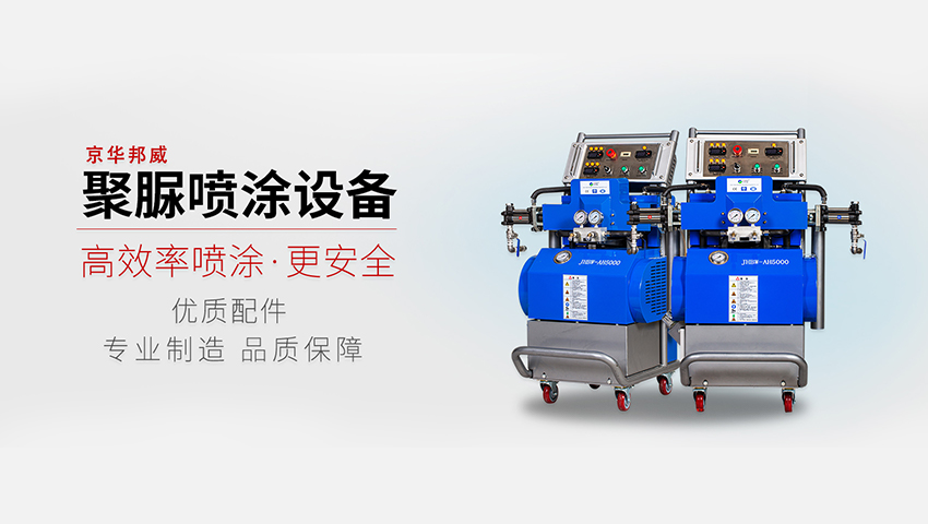 京華邦威聚氨酯噴涂設備 京華邦威聚氨酯噴涂設備